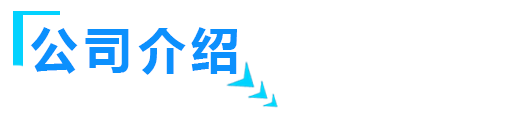 关于山东樱花草视频在线观看高清版智能装备有限公司介绍