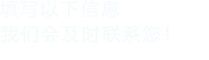 填写以下信息，樱花草视频在线观看高清版会在第一时间联系您！